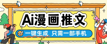 AI漫画推文一键生成，只需一部手机，操作简单，无脑怼就可以了-大兵轻创资源库