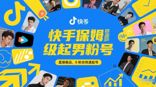 快手保姆级起男粉号，直接搬运，0粉丝快速起号-大兵轻创资源库