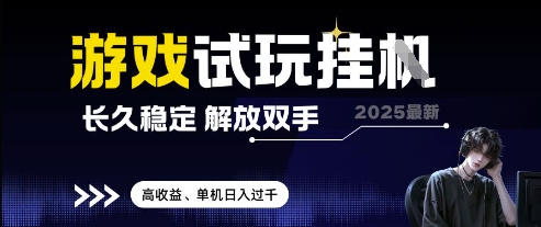 2025最新游戏试玩挂G，长久稳定，解放双手 高收益，单机日入过千【揭秘】-大兵轻创资源库