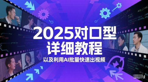 2025对口型详细教程以及利用AI批量快速出视频-大兵轻创资源库