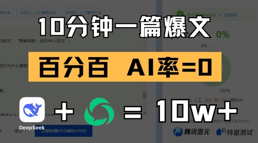 10分钟一篇爆文，100% 零AI率，用deepseek轻松玩转公众号爆文项目-大兵轻创资源库