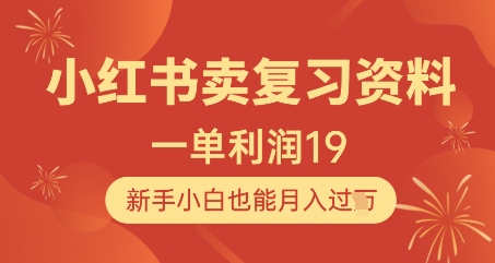 小红书卖复习资料，1单利润19，新手小白也能月入过W-大兵轻创资源库