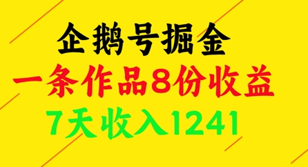 企鹅号掘金，一条作品8份收益，7天收入1241-大兵轻创资源库