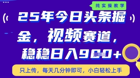 今日头条视频赛道最新玩法，每天十分钟，保底日入9张+【揭秘】-大兵轻创资源库