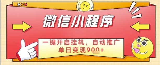 最新微信小程序一键开启挂G，自动推广单日变现9张+，实现睡后都在挣米【揭秘】-大兵轻创资源库