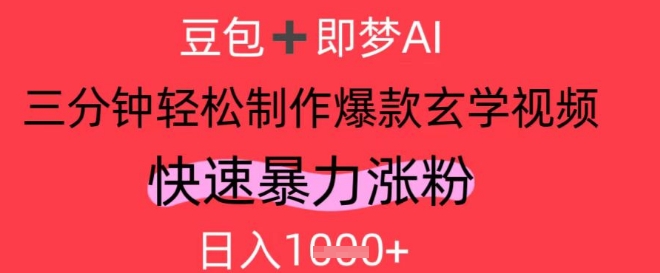 AI视频号做玄学内容，暴力涨粉，轻松日入1k-大兵轻创资源库
