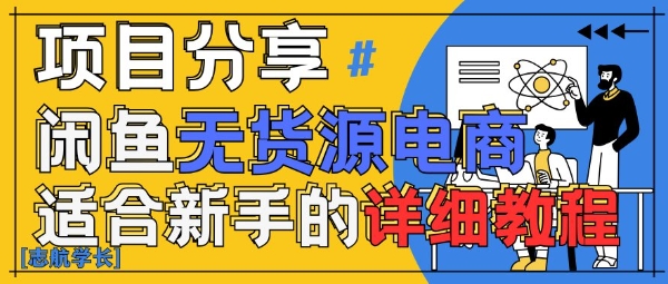 闲鱼无货源带货详细教程，AI赋能，手把手教你稳定变现-大兵轻创资源库