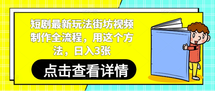 短剧最新玩法街坊视频制作全流程，用这个方法，日入3张-大兵轻创资源库