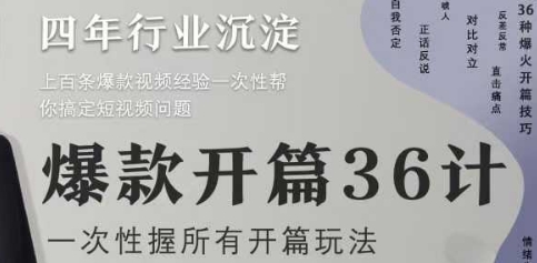 爆款开篇36计2.0，爆款短视频，一次性掌握所有开篇玩法-大兵轻创资源库