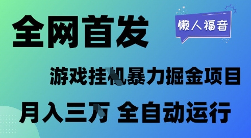 全网首发，游戏挂G暴力掘金项目，懒人福音全自动运行，月入1W+【揭秘】-大兵轻创资源库