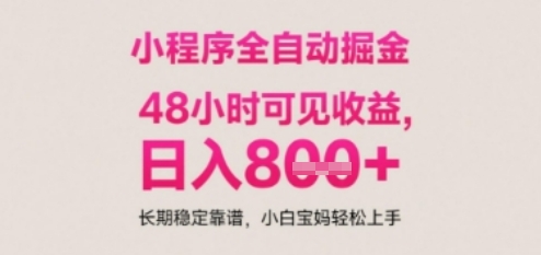 小程序自动挂G打金，无任何技术要求，没有时间限制，日入多张+长期稳定靠谱【揭秘】-大兵轻创资源库