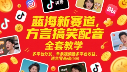 蓝海新赛道，方言搞笑配音全套教学，多平台分发，单条视频撸多平台收益，适合零基础小白-大兵轻创资源库
