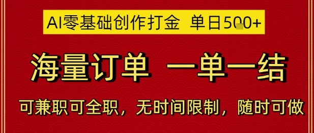 AI零基础创作打金，单日5张，海量订单，一单一结，可兼职可全职，无时间限制，随时可做【揭秘】-大兵轻创资源库