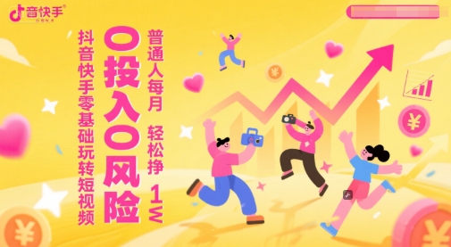 抖音快手零基础玩转短视频，0投入0风险，普通人每月轻松挣1W-大兵轻创资源库