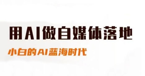 用AI做自媒体落地，适合新手快速入门与进阶，小白的AI蓝海时代-大兵轻创资源库