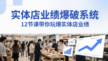 实体店业绩爆破系统，12节课带你玩爆实体店业绩，一套生意人必须掌握的印钞技术(音频)-大兵轻创资源库