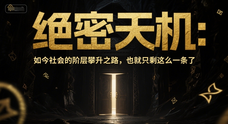 付费文章：绝密天机：如今社会的阶层攀升之路，也就只剩这么一条了-大兵轻创资源库