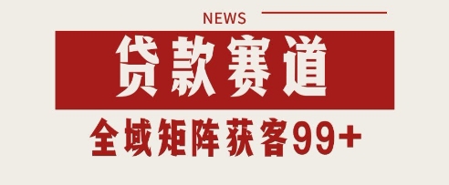 小红书某音贷款赛道引流获客 自热矩阵日引200+【揭秘】-大兵轻创资源库