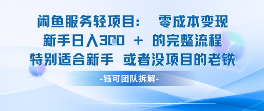 闲鱼虚拟项目轻资产运营新手日入3张的零成本变现-大兵轻创资源库