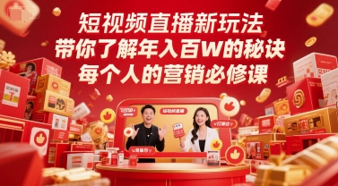 短视频直播新玩法，带你了解年入百W的秘诀，每个人的营销必修课-大兵轻创资源库