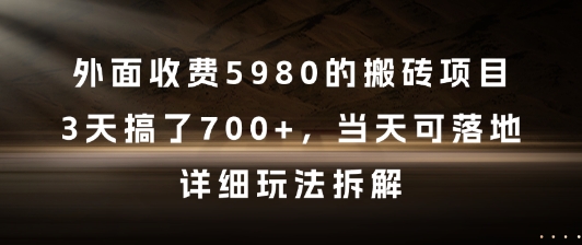 外面收费5980的搬砖项目，3天搞了7张+，当天可落地，详细玩法拆解【揭秘】-大兵轻创资源库