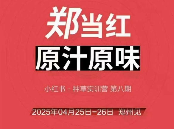 万牛会4月25-26号线下课，小红书郑州帮打法，让众多的小红书商家脱颖而出-大兵轻创资源库