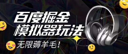 2025最新百度掘金模拟器挂机玩法，单机一天打15.无任何成本即可无限薅羊毛打金，矩阵操作月入过1W【揭秘】-大兵轻创资源库