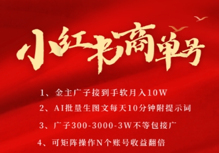 小红书商单号，AI轻松制作PLOG图文，商单接到手软3张-3k一条，每天轻松十分钟，矩阵n个账号，月入几个W-大兵轻创资源库