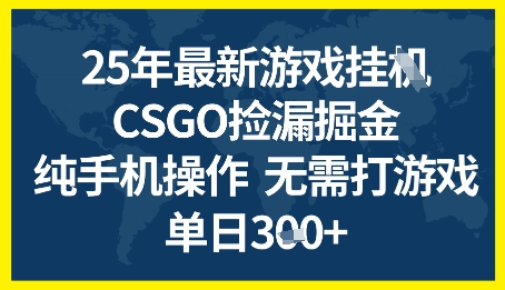 25年CSGO游戏搬砖，全自动挂G，不需要玩游戏，手机操作日入3张+【揭秘】-大兵轻创资源库