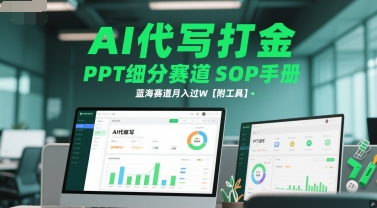 AI代写打金，PPT细分赛道SOP手册，蓝海赛道月入过W【附工具】-大兵轻创资源库