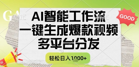 AI智能工作流，一键生成书单号爆款视频，多平台分发，每日收益多张【揭秘】-大兵轻创资源库