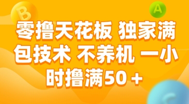 零撸天花板，独家满包技术 不养机 一小时撸满50+【揭秘】-大兵轻创资源库