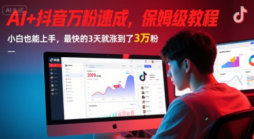 AI+抖音万粉速成，保姆级教程，小白也能上手，最快的3天就涨到了3万粉(更新中)-大兵轻创资源库