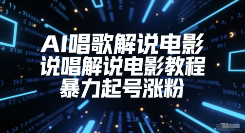 AI唱歌解说电影，说唱解说电影教程，暴力起号涨粉-大兵轻创资源库