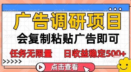 广告调研项目，会复制粘贴广告即可，任务无限量，日收益稳定5张【揭秘】-大兵轻创资源库
