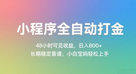 小程序全自动打金，48小时可见收益，日入几张，长期稳定靠谱，简单易上手【揭秘】-大兵轻创资源库