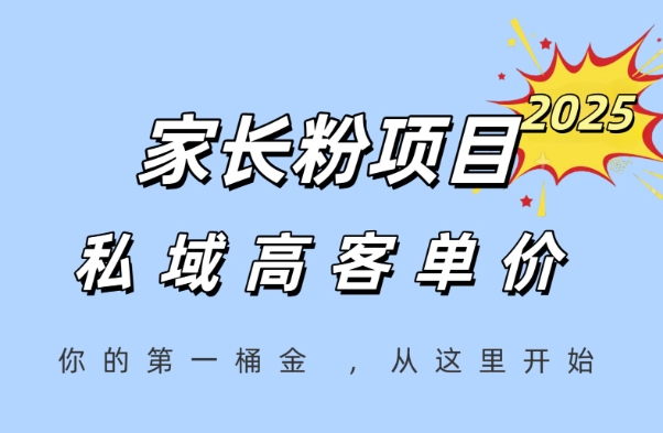 家长粉项目，一个可以长期变现暴利项目，私域高客单价，轻松完成你的人生第一桶金-大兵轻创资源库