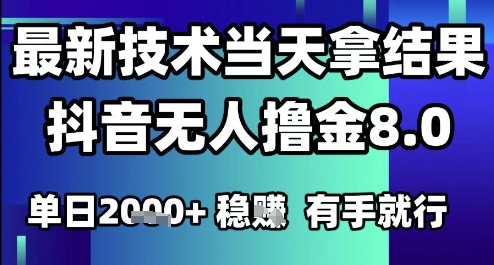 2025六月最新抖音无人撸金8.0.最新技术当天拿结果，单日1k+ 有手就行【揭秘】-大兵轻创资源库