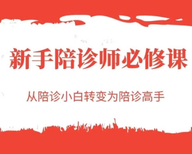 新手陪诊师必修课，从陪诊小白转变为陪诊高手-大兵轻创资源库