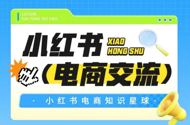 红薯电商知识星球，小红书电商交流-大兵轻创资源库