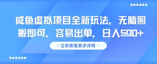 咸鱼虚拟项目全新玩法，无脑照搬即可，容易出单，日入几张-大兵轻创资源库
