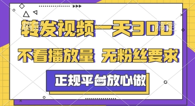 转发视频一天3张+，正规平台放心做，不看播放量，无粉丝要求，随时随地挣收益【揭秘】-大兵轻创资源库