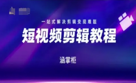 短视频极速变现训练营，一站式解决剪辑变现难题-大兵轻创资源库