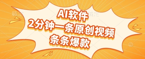 AI软件，2分钟一条原创视频，条条爆款，挣创作者分成和流量收益【揭秘】-大兵轻创资源库
