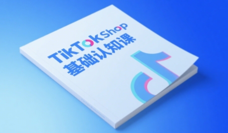 TikTok小店基础认知课，助力学员从 0 到 1 掌握 TikTok 电商运营全链路认知-大兵轻创资源库