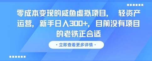 零成本变现的咸鱼虚拟项目， 轻资产运营，新手日入3张+，目前没有项目的老铁正合适-大兵轻创资源库