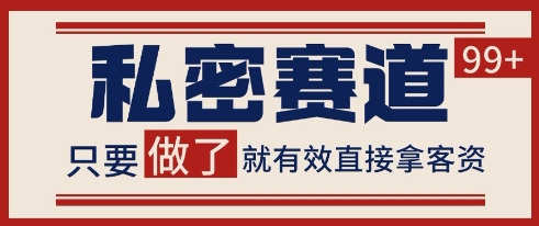 小红书某音私密赛道引流获客 自热矩阵日引200+【揭秘】-大兵轻创资源库