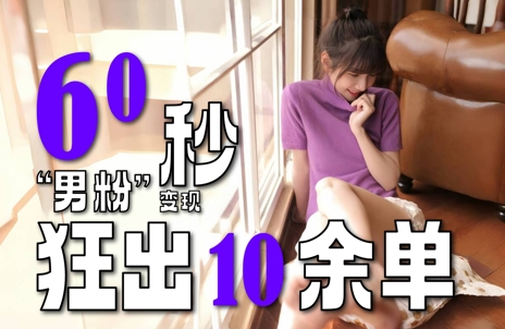 2～3分钟制作1个作品，60秒狂出10余单，这次更新的“男粉”变现玩法超暴利、超耐造、超轻松-大兵轻创资源库