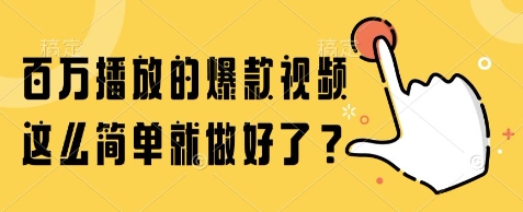 百万播放的爆款视频，这么简单就做好了?【揭秘】-大兵轻创资源库