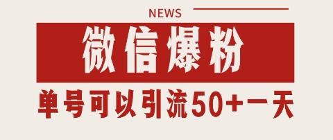 微信爆粉，私域暴力引流打法日引千粉 单号日进50+【揭秘】-大兵轻创资源库
